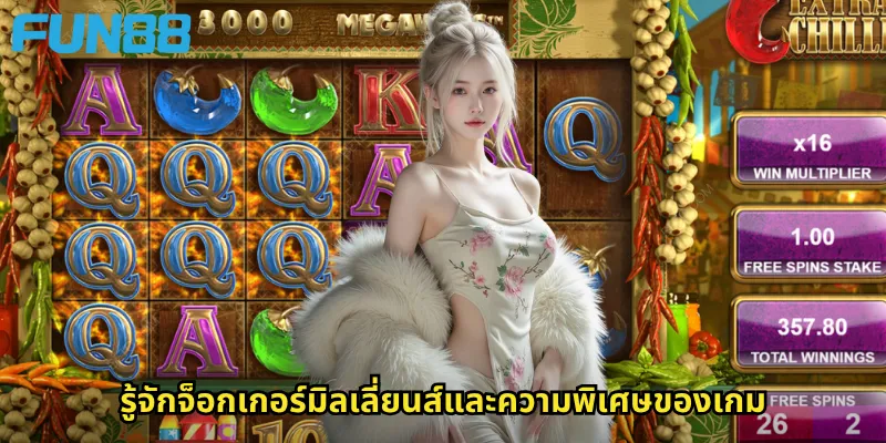 รู้จักจ็อกเกอร์มิลเลี่ยนส์และความพิเศษของเกม