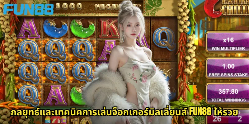 กลยุทธ์และเทคนิคการเล่นจ็อกเกอร์มิลเลี่ยนส์ Fun88 ให้รวย