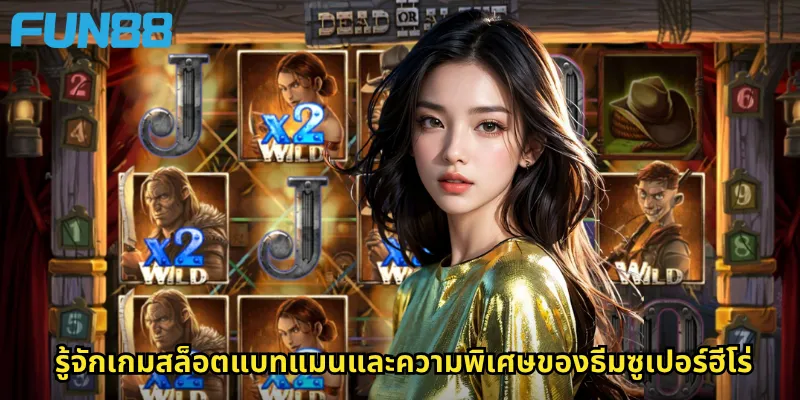 รู้จักเกมสล็อตแบทแมนและความพิเศษของธีมซูเปอร์ฮีโร่