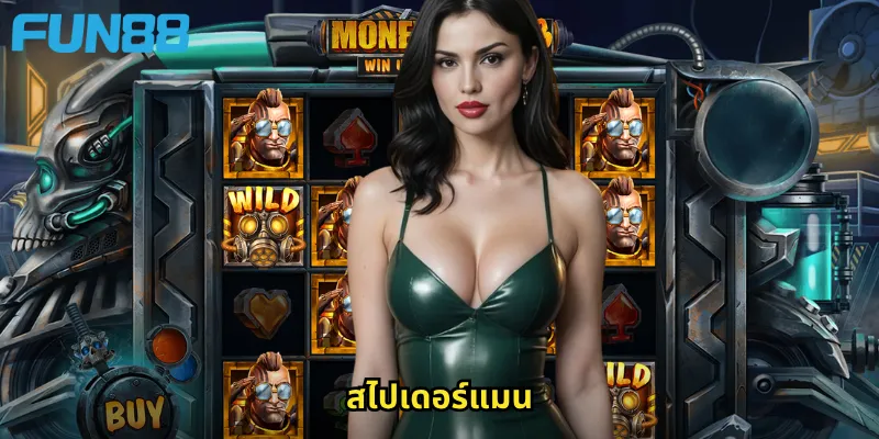 สไปเดอร์แมน