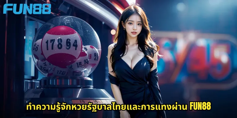 ทำความรู้จักหวยรัฐบาลไทยและการแทงผ่าน Fun88