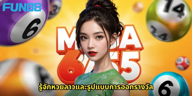 รู้จักหวยลาวและรูปแบบการออกรางวัล