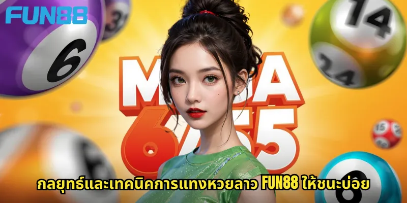 กลยุทธ์และเทคนิคการแทงหวยลาว Fun88 ให้ชนะบ่อย