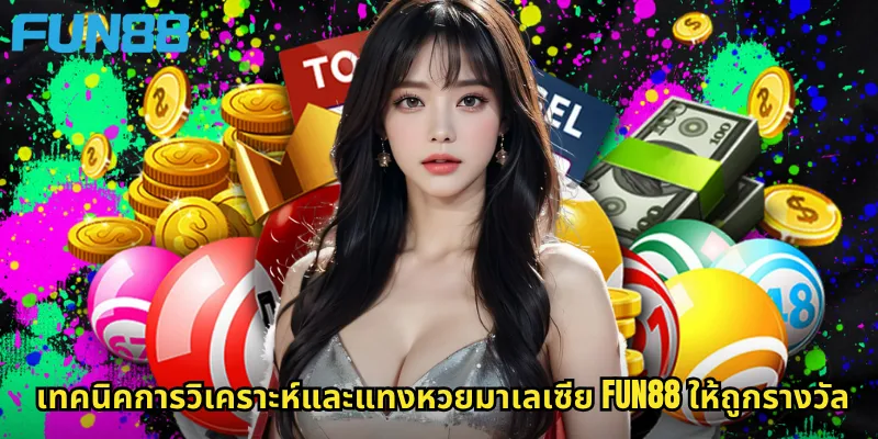 หวยมาเลเซีย Fun88: ลุ้นรางวัลใหญ่กับหวยต่างประเทศที่น่าเชื่อถือ 3 เทคนิคการวิเคราะห์และแทงหวยมาเลเซีย Fun88 ให้ถูกรางวัล