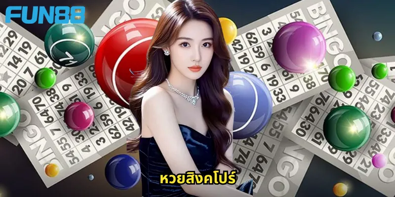 หวยสิงคโปร์