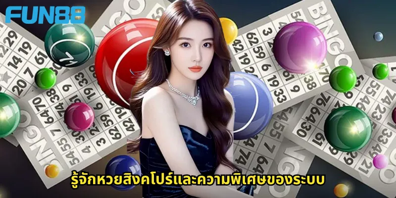 หวยสิงคโปร์ Fun88: แทงหวยต่างประเทศที่ได้รับความนิยมสูงสุด 2 รู้จักหวยสิงคโปร์และความพิเศษของระบบ