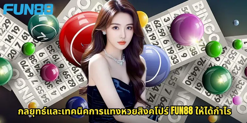 หวยสิงคโปร์ Fun88: แทงหวยต่างประเทศที่ได้รับความนิยมสูงสุด 3 กลยุทธ์และเทคนิคการแทงหวยสิงคโปร์ Fun88 ให้ได้กำไร