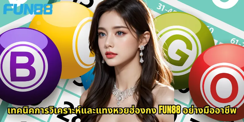 หวยฮ่องกง Fun88: เพิ่มโอกาสชนะด้วยหวยเอเชียชั้นนำ 3 เทคนิคการวิเคราะห์และแทงหวยฮ่องกง Fun88 อย่างมืออาชีพ