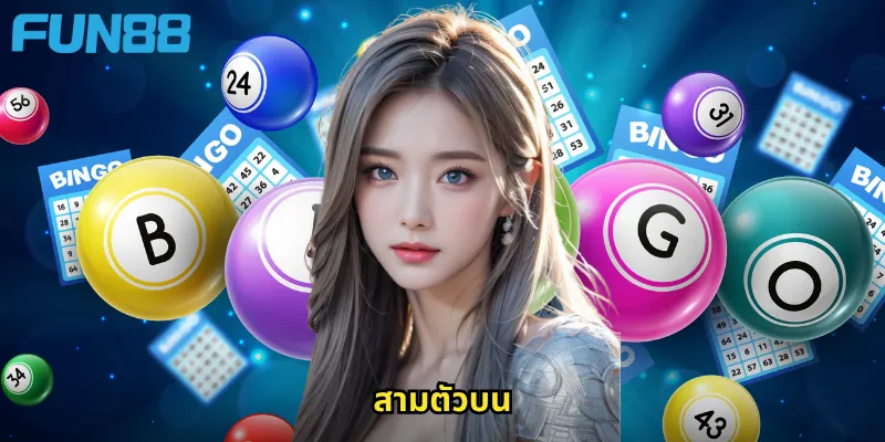 สามตัวบน