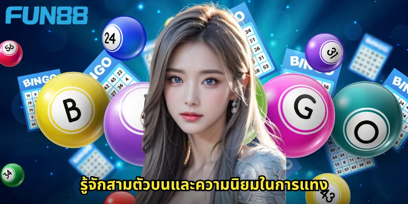 รู้จักสามตัวบนและความนิยมในการแทง