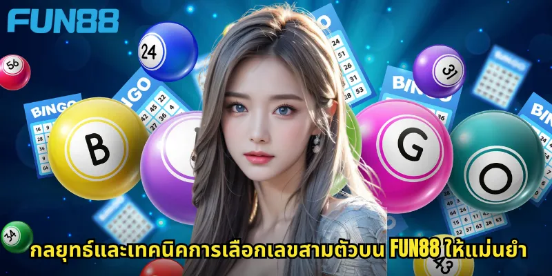กลยุทธ์และเทคนิคการเลือกเลขสามตัวบน Fun88 ให้แม่นยำ