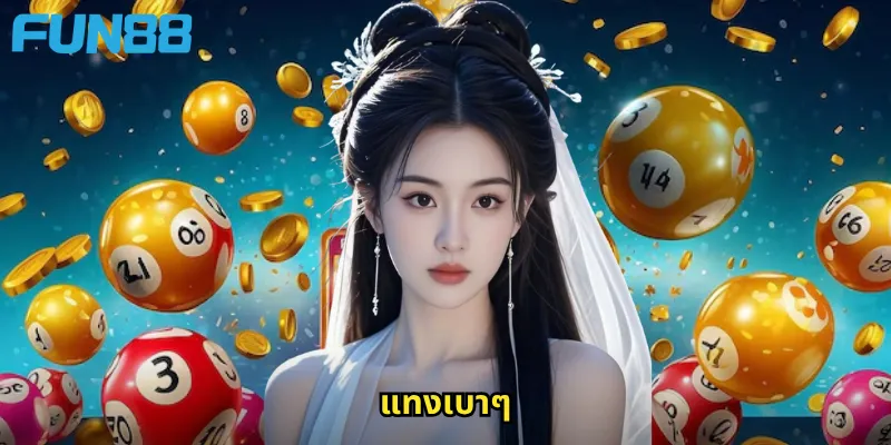 แทงเบาๆ