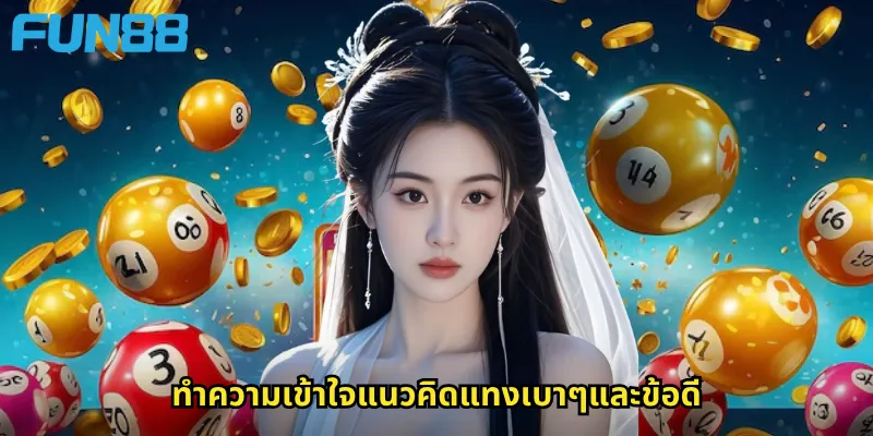 แทงเบาๆ Fun88: เริ่มต้นเล่นหวยและเดิมพันด้วยทุนน้อยแต่สนุกเต็มที่ 2 ทำความเข้าใจแนวคิดแทงเบาๆและข้อดี