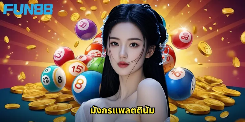 มังกรแพลตตินัม