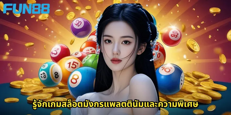 รู้จักเกมสล็อตมังกรแพลตตินัมและความพิเศษ