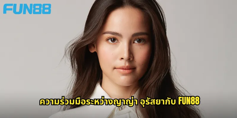 ญาญ่า อุรัสยา Fun88: พรีเซนเตอร์ชื่อดังที่เพิ่มความน่าเชื่อถือให้แบรนด์ 1 ความร่วมมือระหว่างญาญ่า อุรัสยากับ Fun88