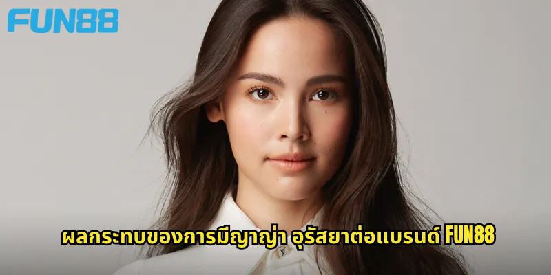 ญาญ่า อุรัสยา Fun88: พรีเซนเตอร์ชื่อดังที่เพิ่มความน่าเชื่อถือให้แบรนด์ 2 ผลกระทบของการมีญาญ่า อุรัสยาต่อแบรนด์ Fun88