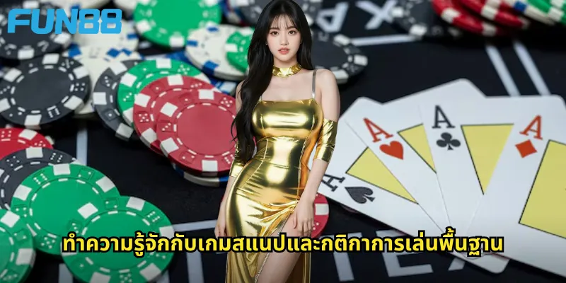 ทำความรู้จักกับเกมสแนปและกติกาการเล่นพื้นฐาน