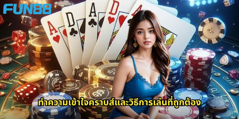 คราบส์ Fun88: เกมลูกเต๋าสุดตื่นเต้นที่ได้รับความนิยมทั่วโลก 2 ทำความเข้าใจคราบส์และวิธีการเล่นที่ถูกต้อง
