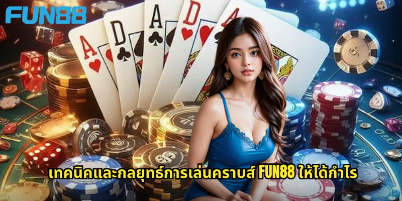 คราบส์ Fun88: เกมลูกเต๋าสุดตื่นเต้นที่ได้รับความนิยมทั่วโลก 3 เทคนิคและกลยุทธ์การเล่นคราบส์ Fun88 ให้ได้กำไร
