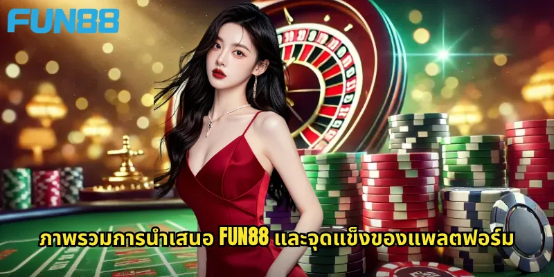 ภาพรวมการนำเสนอ Fun88 และจุดแข็งของแพลตฟอร์ม