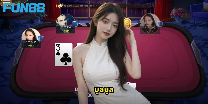 บูลบูล Fun88: เกมไพ่เปรียบเทียบแต้มที่เล่นง่ายและสนุกสุดๆ 6 บูลบูล