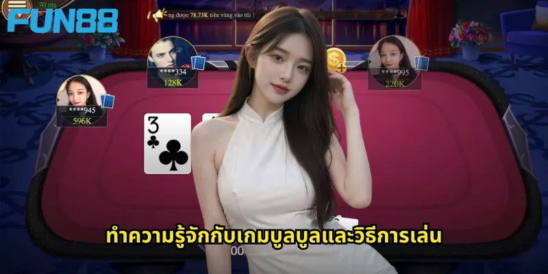 ทำความรู้จักกับเกมบูลบูลและวิธีการเล่น