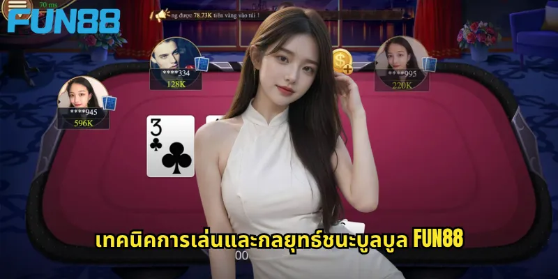 เทคนิคการเล่นและกลยุทธ์ชนะบูลบูล Fun88