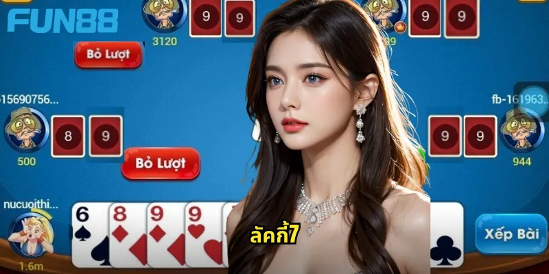 ลัคกี้7 Fun88: เกมเลขนำโชคที่ให้ความตื่นเต้นและรางวัลมากมาย 5 ลัคกี้7