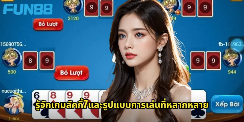 รู้จักเกมลัคกี้7และรูปแบบการเล่นที่หลากหลาย