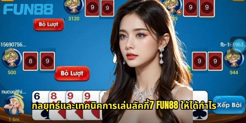 กลยุทธ์และเทคนิคการเล่นลัคกี้7 Fun88 ให้ได้กำไร