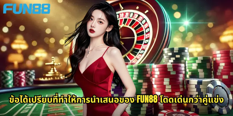 ข้อได้เปรียบที่ทำให้การนำเสนอของ Fun88 โดดเด่นกว่าคู่แข่ง