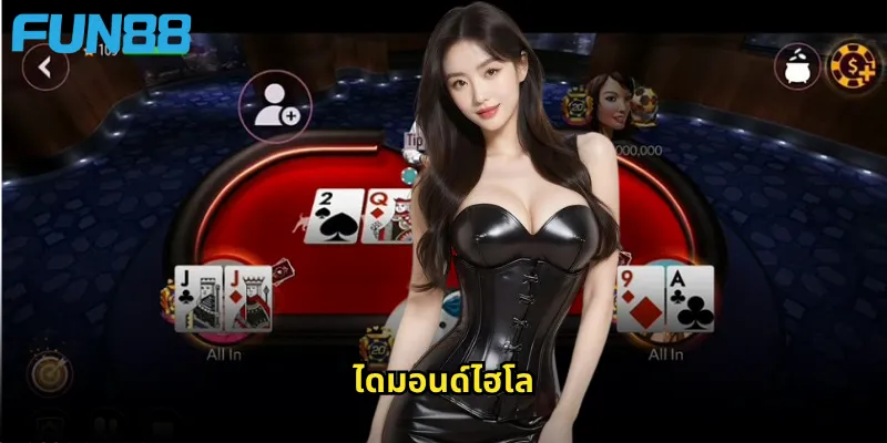 ไดมอนด์ไฮโล Fun88: เกมไพ่ทายผลสูง-ต่ำที่เล่นง่ายและตื่นเต้นทุกครั้ง 3 ไดมอนด์ไฮโล