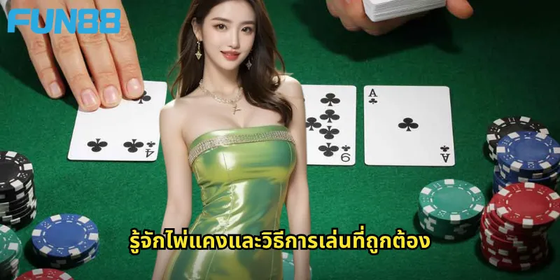 รู้จักไพ่แคงและวิธีการเล่นที่ถูกต้อง