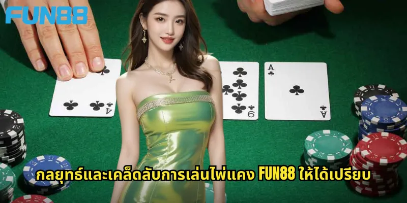 กลยุทธ์และเคล็ดลับการเล่นไพ่แคง Fun88 ให้ได้เปรียบ