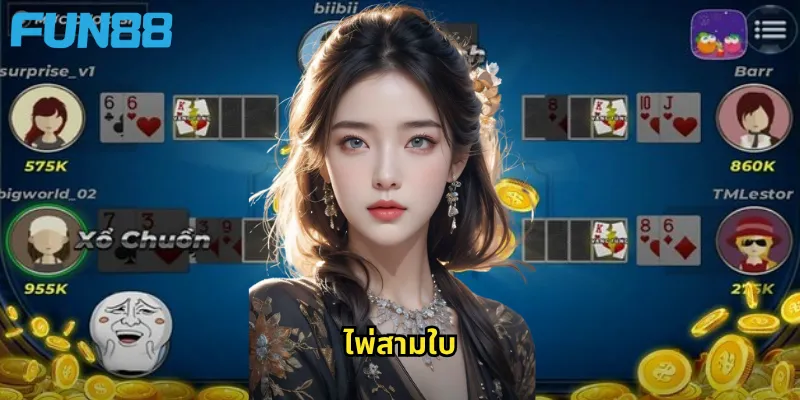 ไพ่สามใบ Fun88: เกมไพ่เปรียบแต้มที่ได้รับความนิยมสูงสุด 9 ไพ่สามใบ