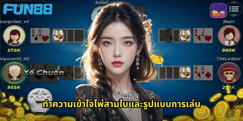 ไพ่สามใบ Fun88: เกมไพ่เปรียบแต้มที่ได้รับความนิยมสูงสุด 2 ทำความเข้าใจไพ่สามใบและรูปแบบการเล่น