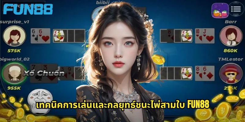 ไพ่สามใบ Fun88: เกมไพ่เปรียบแต้มที่ได้รับความนิยมสูงสุด 3 เทคนิคการเล่นและกลยุทธ์ชนะไพ่สามใบ Fun88