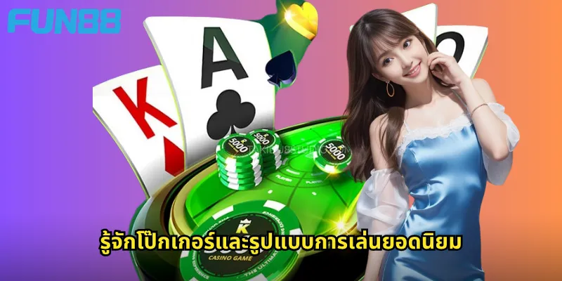 รู้จักโป๊กเกอร์และรูปแบบการเล่นยอดนิยม