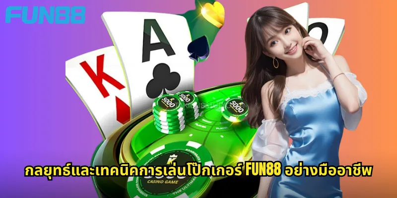 กลยุทธ์และเทคนิคการเล่นโป๊กเกอร์ Fun88 อย่างมืออาชีพ