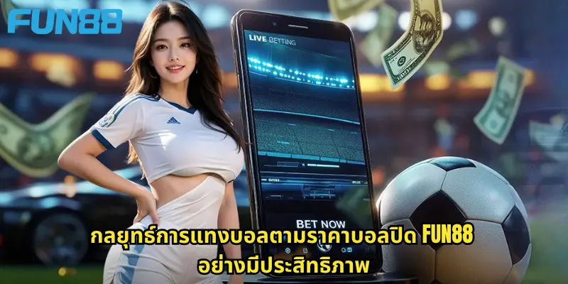 ราคาบอลปิด Fun88: วิเคราะห์ราคาต่อรองสุดท้ายก่อนแมตช์คิกออฟ 3 กลยุทธ์การแทงบอลตามราคาบอลปิด Fun88 อย่างมีประสิทธิภาพ