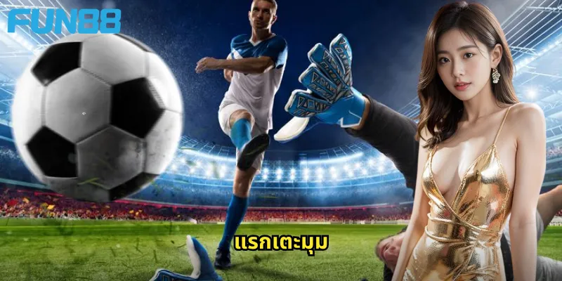 แรกเตะมุม