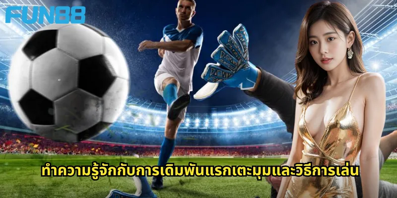 แรกเตะมุม Fun88: ทายทีมที่เตะมุมก่อนและลุ้นรางวัลง่ายๆ 2 ทำความรู้จักกับการเดิมพันแรกเตะมุมและวิธีการเล่น