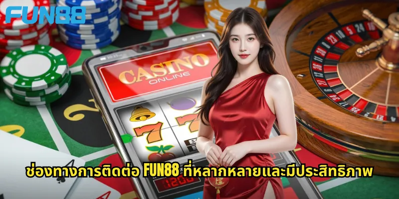 ช่องทางการติดต่อ Fun88 ที่หลากหลายและมีประสิทธิภาพ