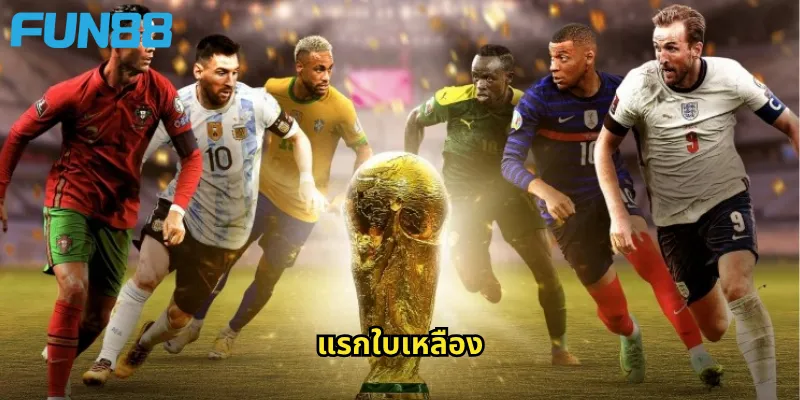 แรกใบเหลือง