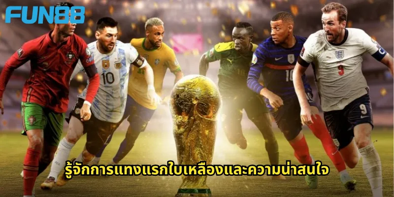 แรกใบเหลือง Fun88: เดิมพันทีมที่ได้รับใบเหลืองแรกในแมตช์ 2 รู้จักการแทงแรกใบเหลืองและความน่าสนใจ