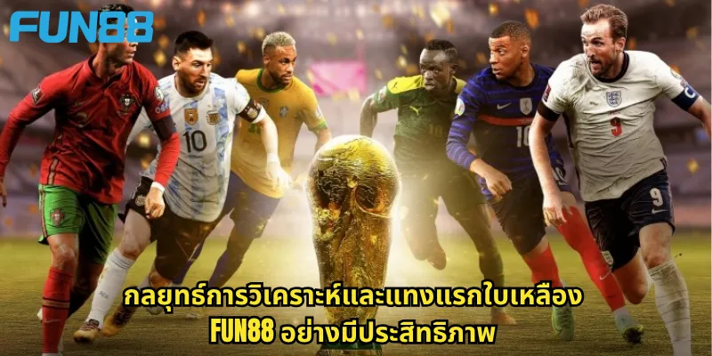 แรกใบเหลือง Fun88: เดิมพันทีมที่ได้รับใบเหลืองแรกในแมตช์ 3 กลยุทธ์การวิเคราะห์และแทงแรกใบเหลือง Fun88 อย่างมีประสิทธิภาพ