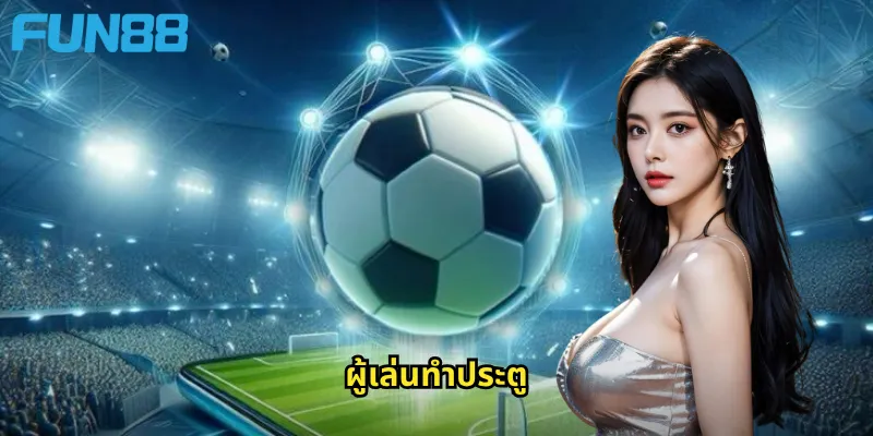 ผู้เล่นทำประตู