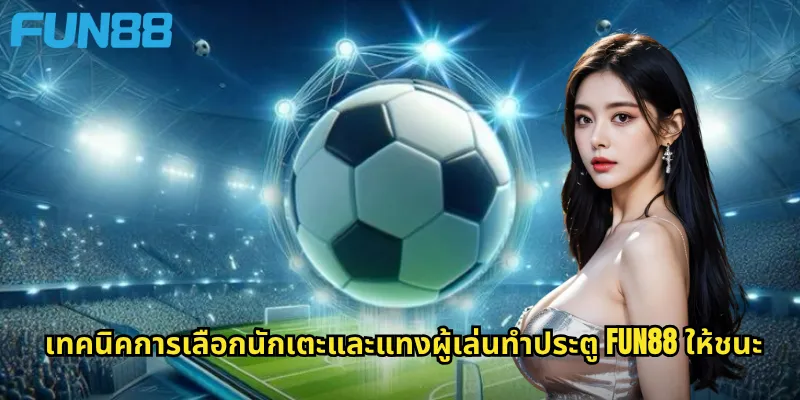 ผู้เล่นทำประตู Fun88: ทายนักเตะที่จะยิงประตูและรับเงินรางวัลโดนใจ 3 เทคนิคการเลือกนักเตะและแทงผู้เล่นทำประตู Fun88 ให้ชนะ