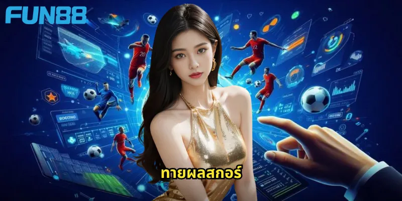 ทายผลสกอร์